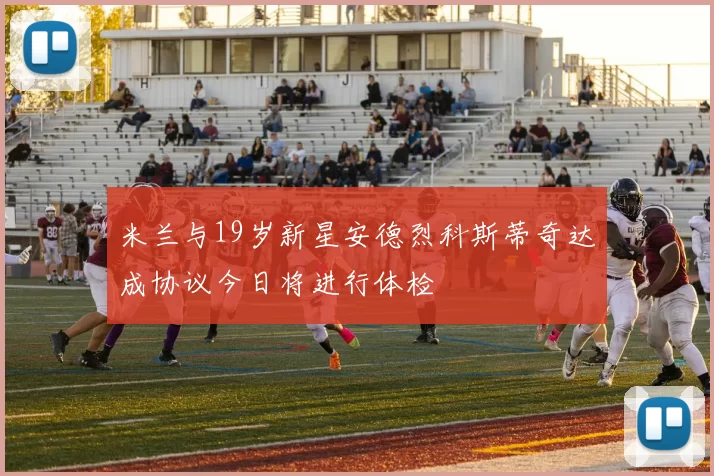 米兰与19岁新星安德烈科斯蒂奇达成协议今日将进行体检
