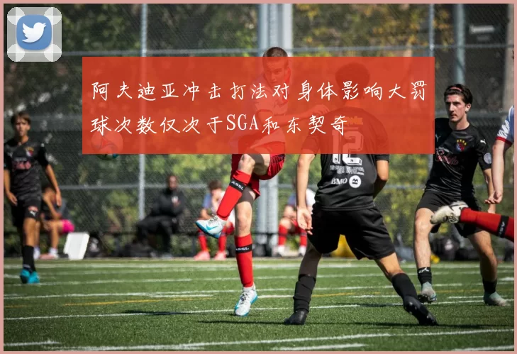 阿夫迪亚冲击打法对身体影响大罚球次数仅次于SGA和东契奇